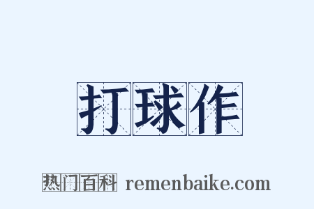 打球作是什么意思的图片